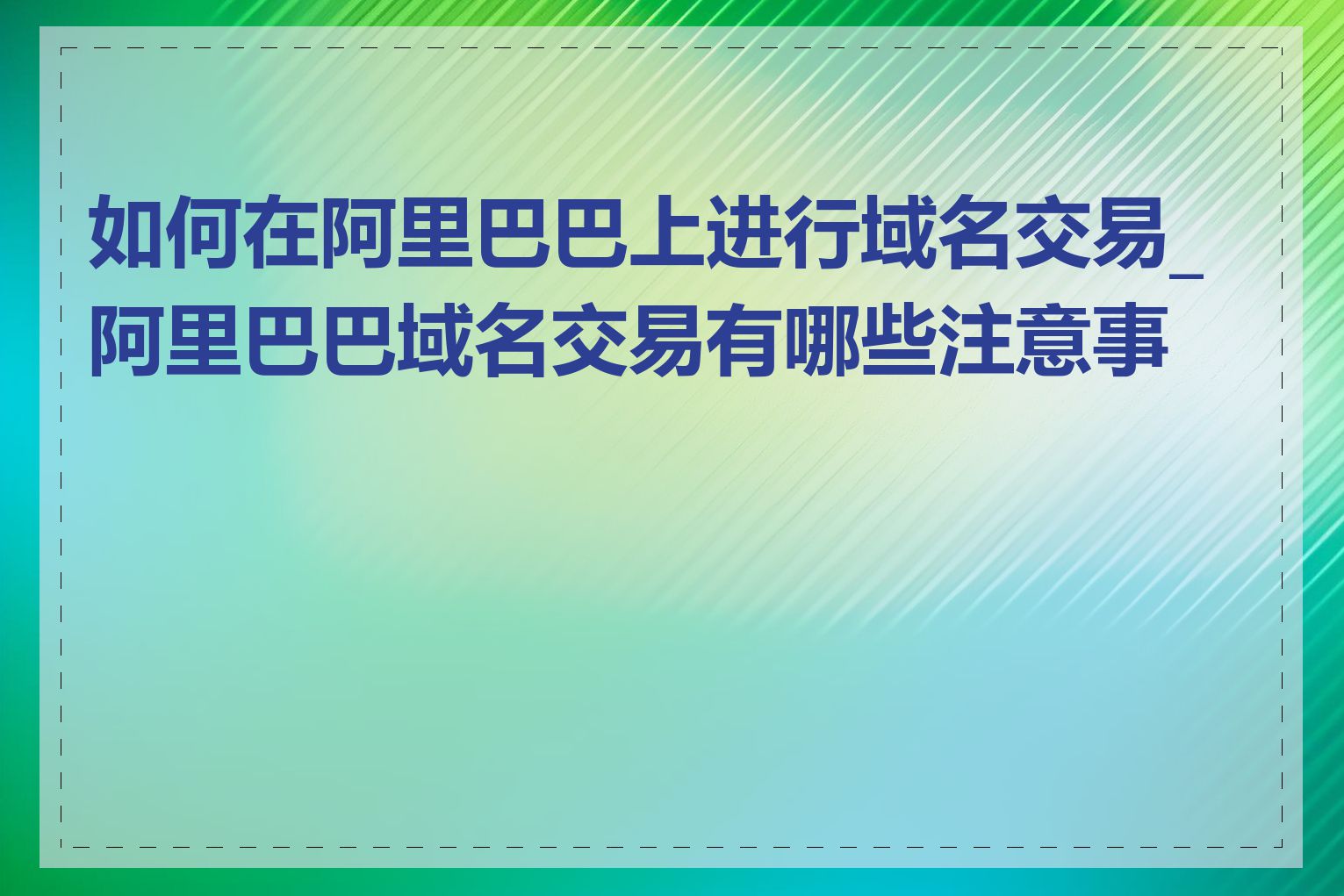 如何在阿里巴巴上进行域名交易_阿里巴巴域名交易有哪些注意事项