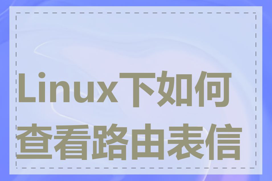 Linux下如何查看路由表信息