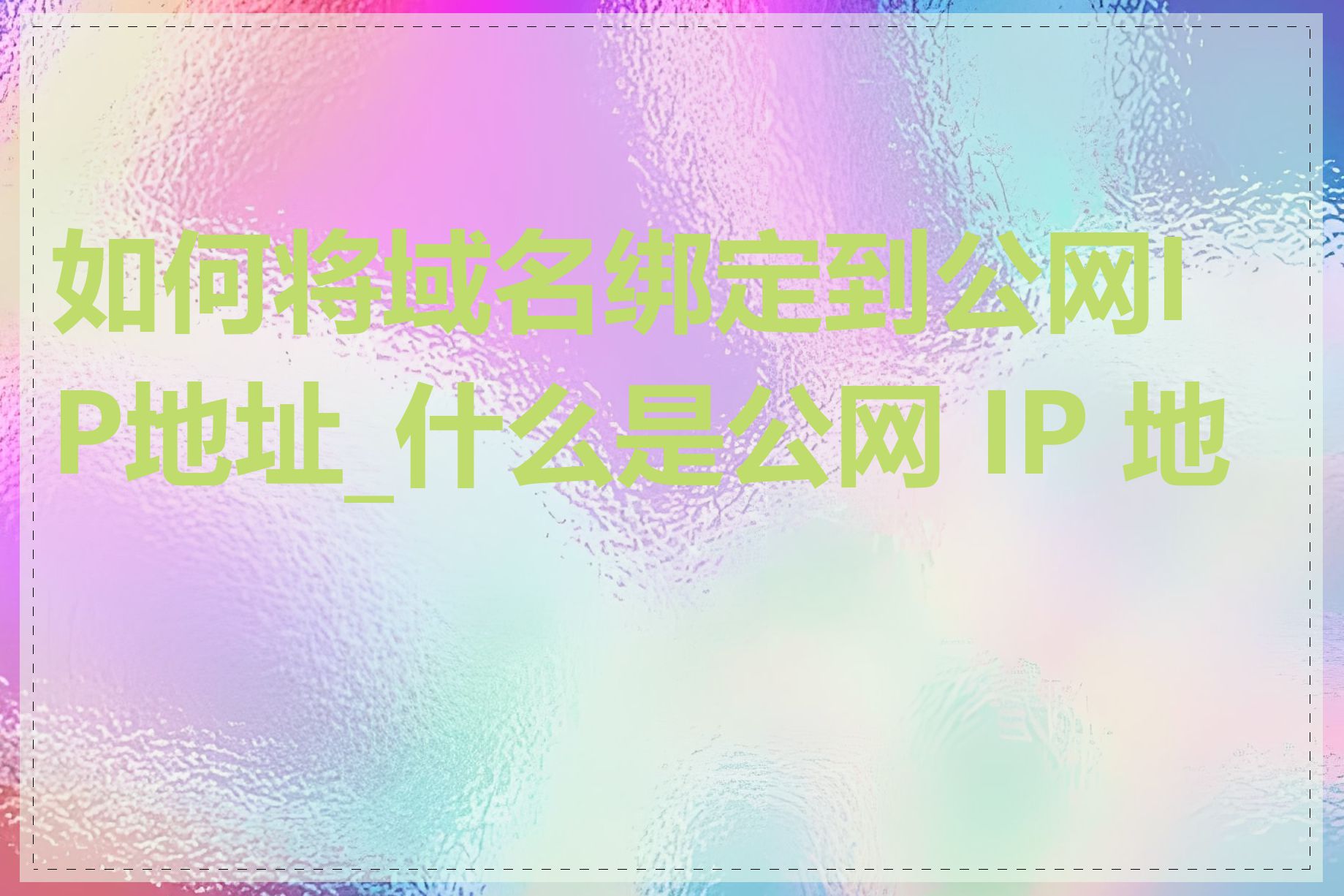 如何将域名绑定到公网IP地址_什么是公网 IP 地址