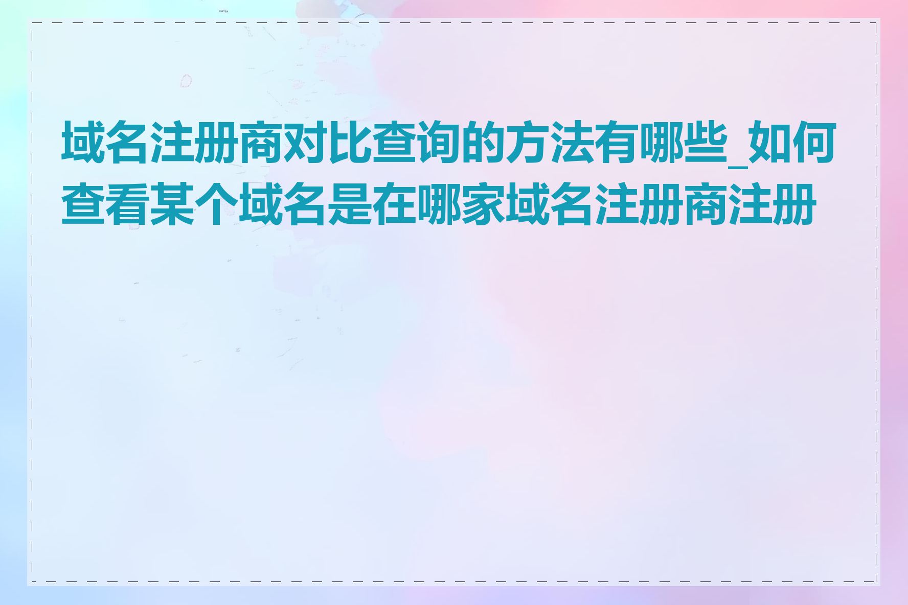 域名注册商对比查询的方法有哪些_如何查看某个域名是在哪家域名注册商注册的
