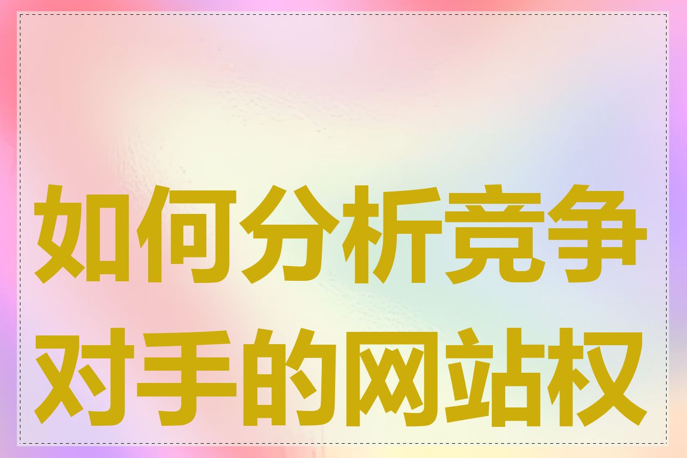 如何判断网站权重的真假=网站权重的查询工具有哪些