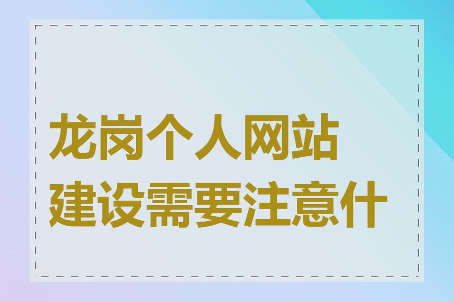 龙岗个人网站建设需要注意什么