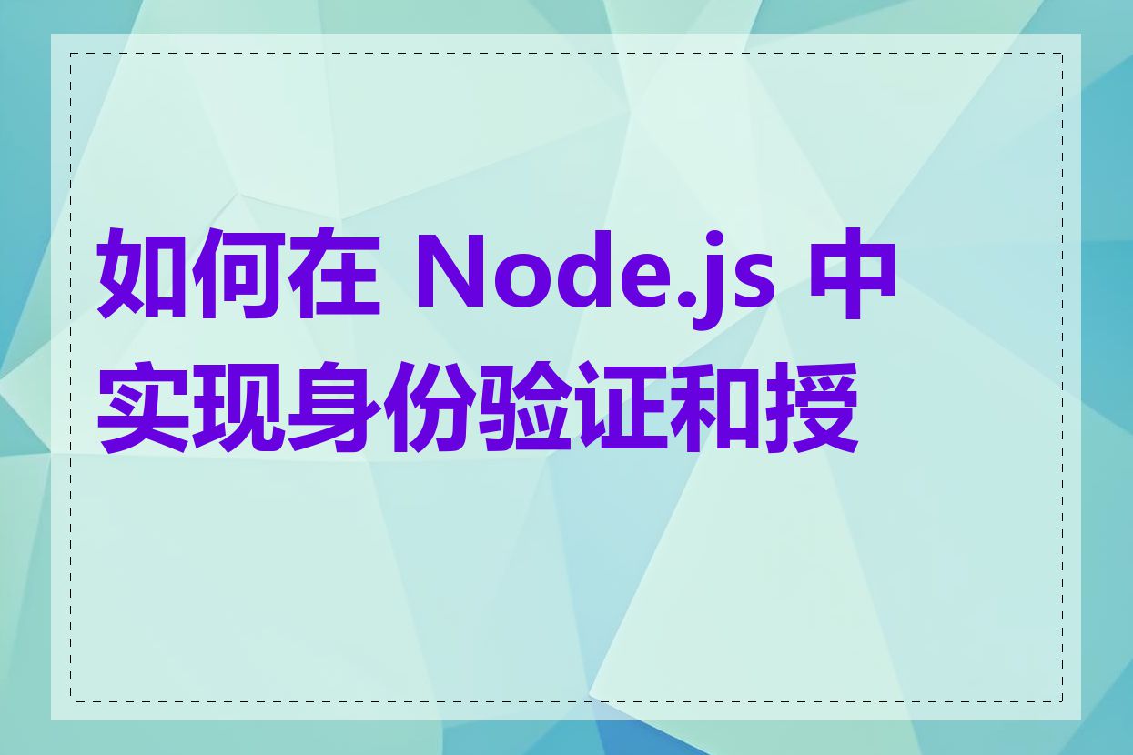 如何在 Node.js 中实现身份验证和授权