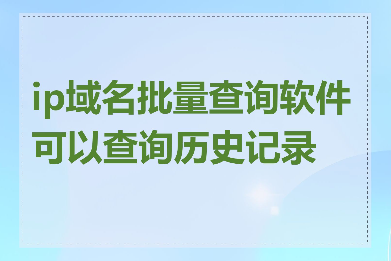 ip域名批量查询软件可以查询历史记录吗