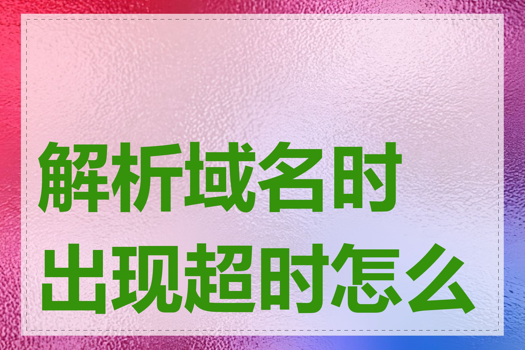 解析域名时出现超时怎么办
