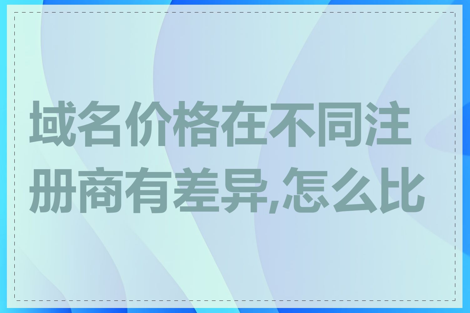 域名价格在不同注册商有差异,怎么比较