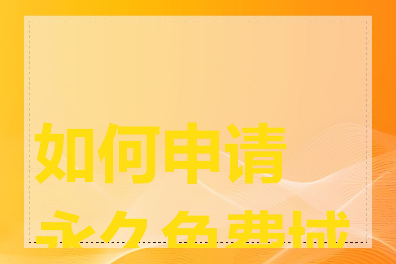 如何申请永久免费域名