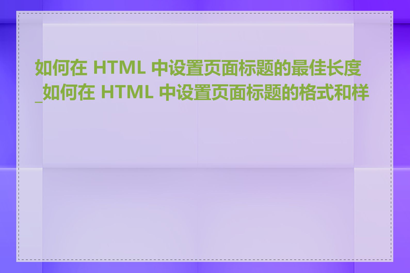 如何在 HTML 中设置页面标题的最佳长度_如何在 HTML 中设置页面标题的格式和样式