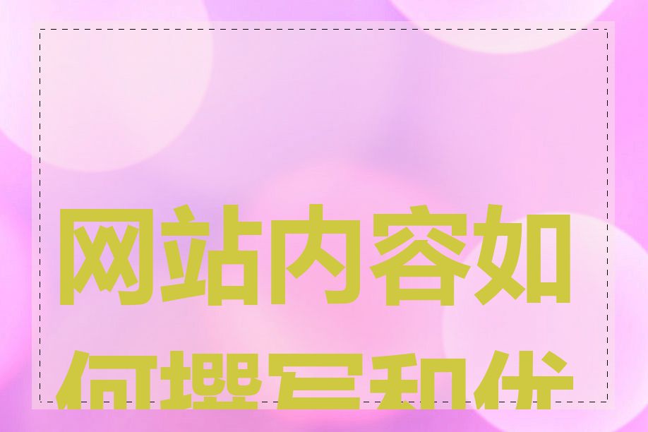 网站内容如何撰写和优化