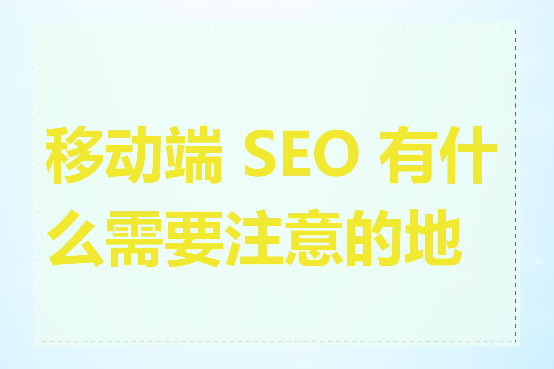 移动端 SEO 有什么需要注意的地方