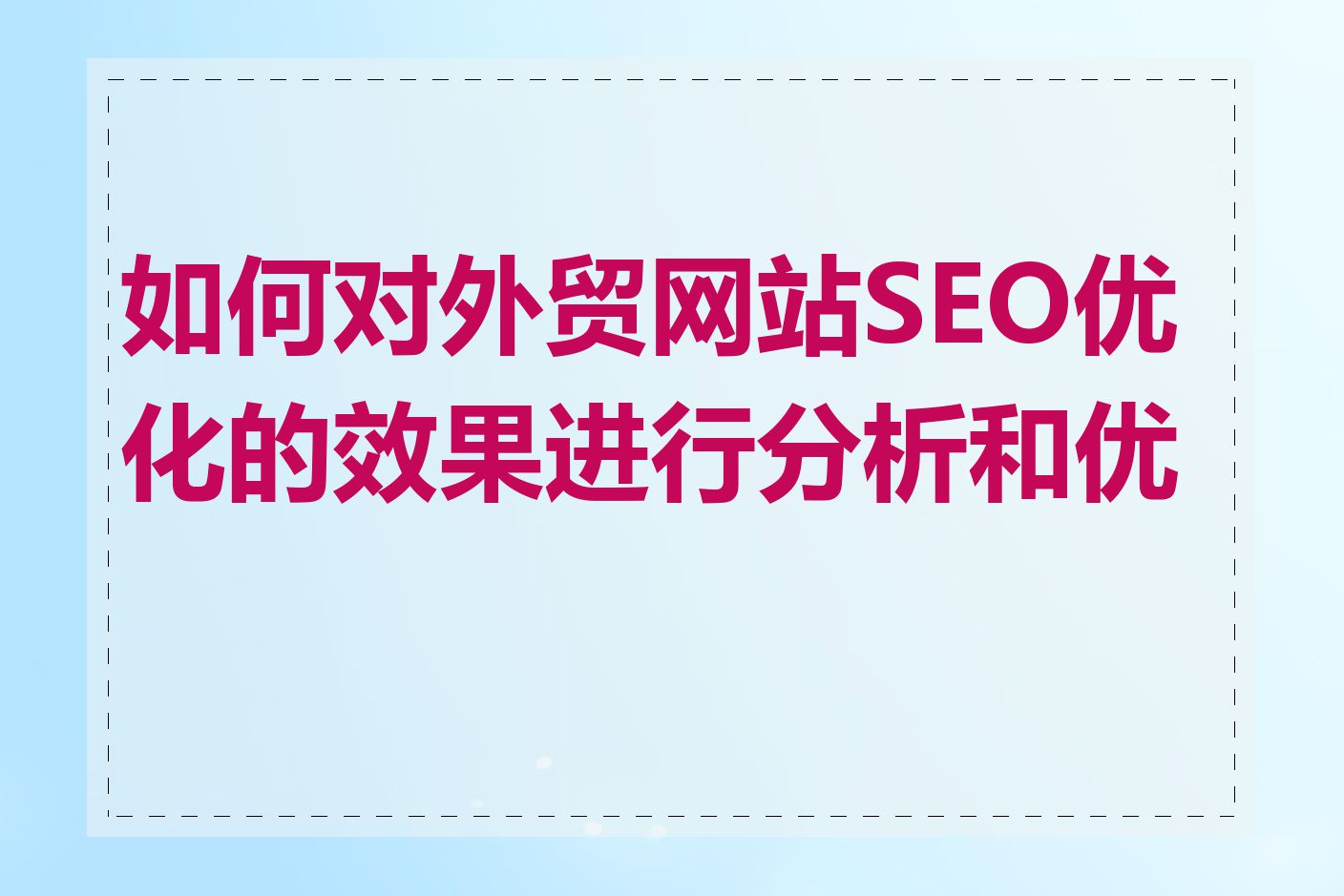 外贸企业网站SEO优化的主要策略有哪些