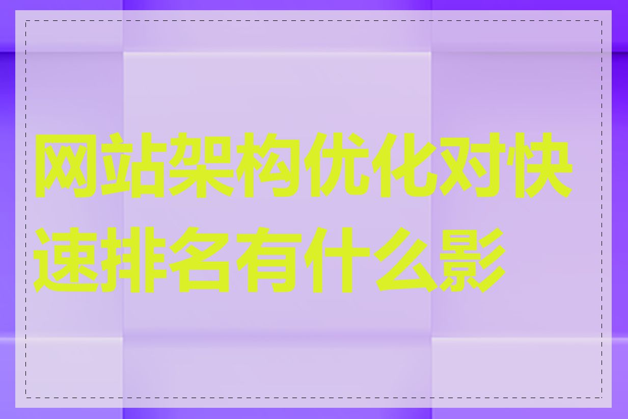 网站架构优化对快速排名有什么影响