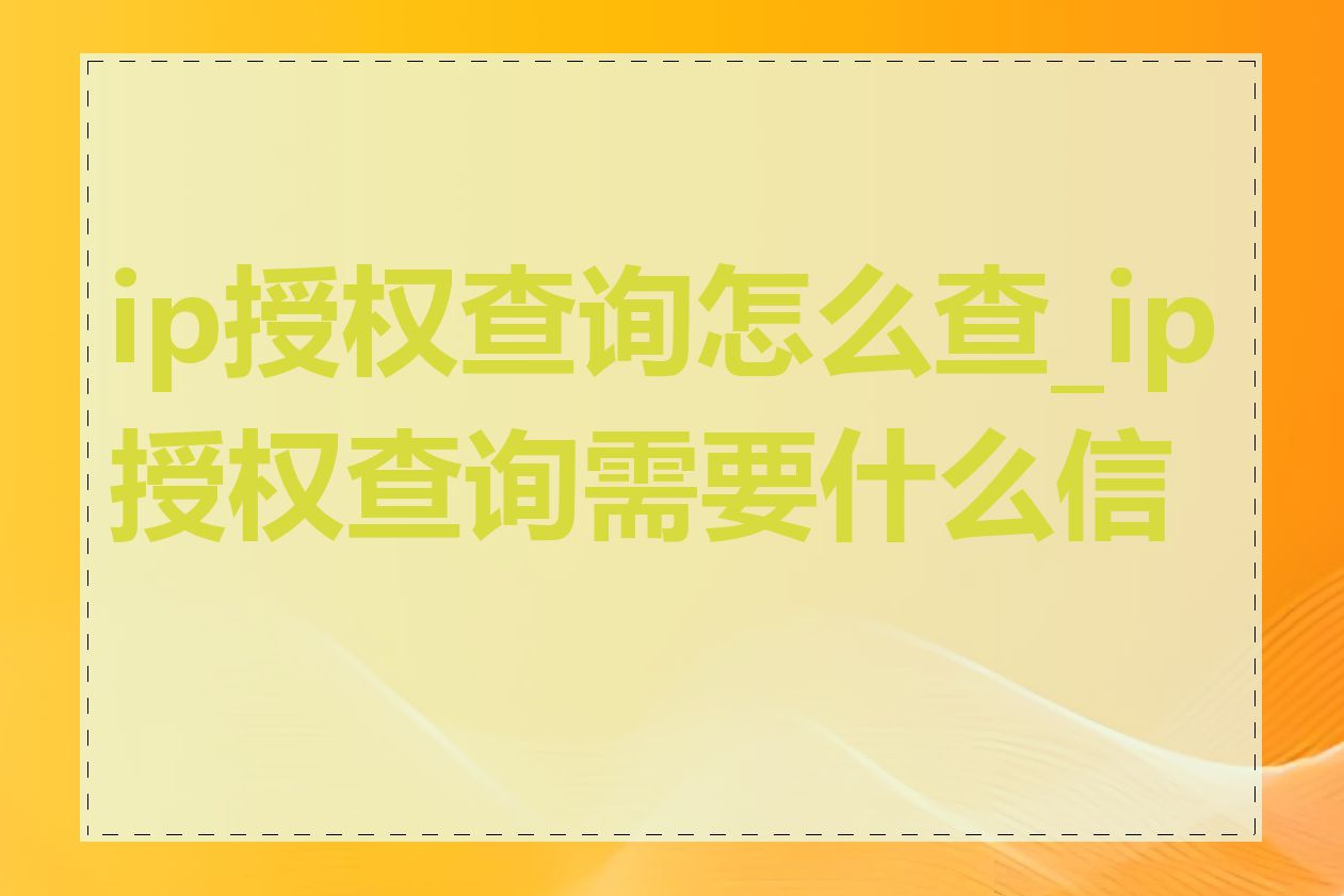 ip授权查询怎么查_ip授权查询需要什么信息