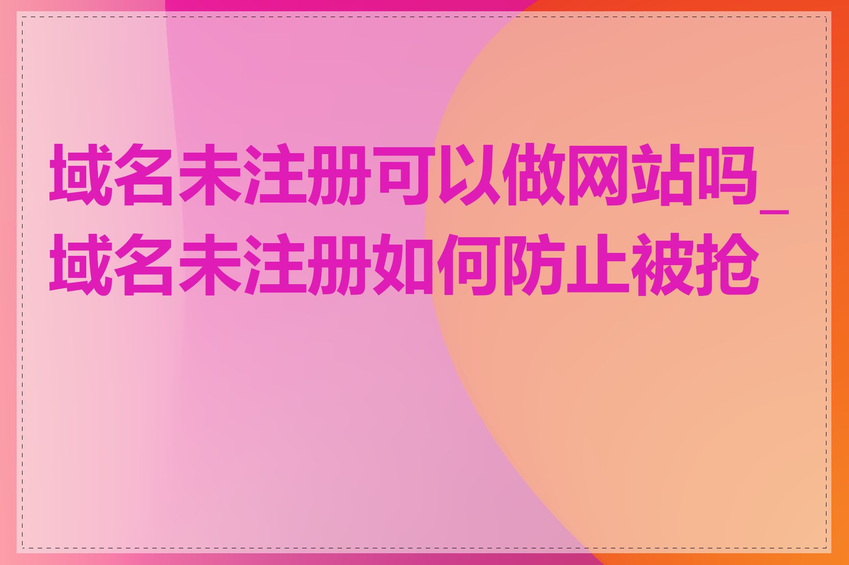 域名未注册可以做网站吗_域名未注册如何防止被抢注