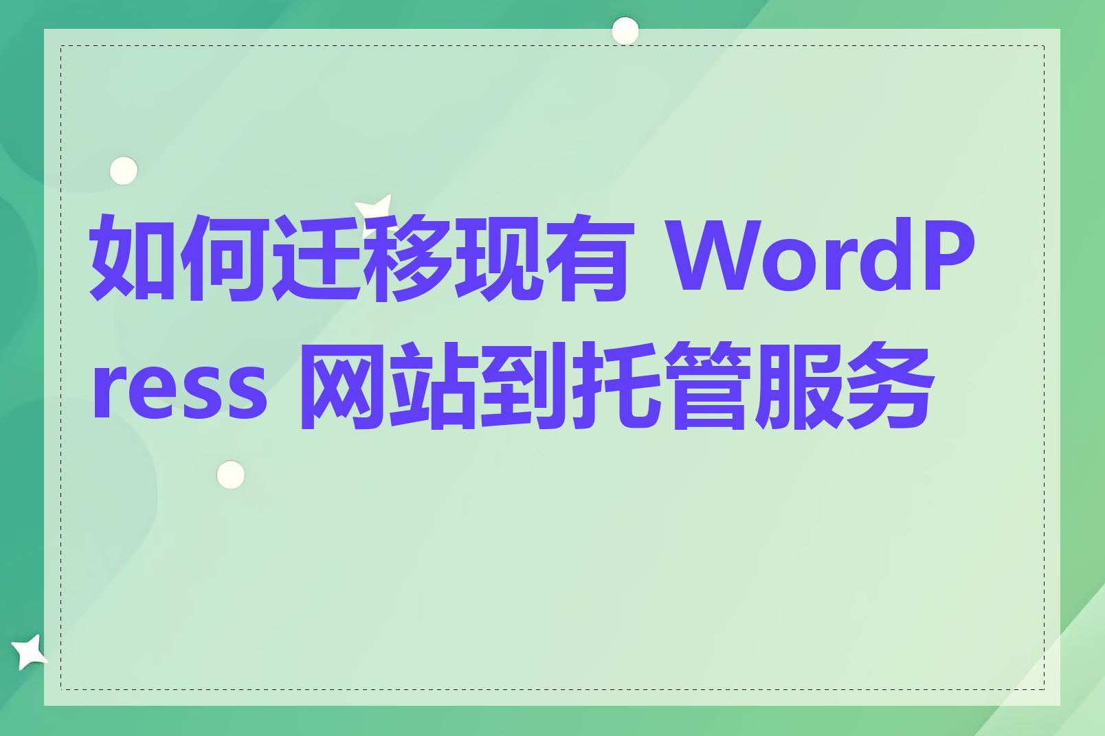 如何迁移现有 WordPress 网站到托管服务商