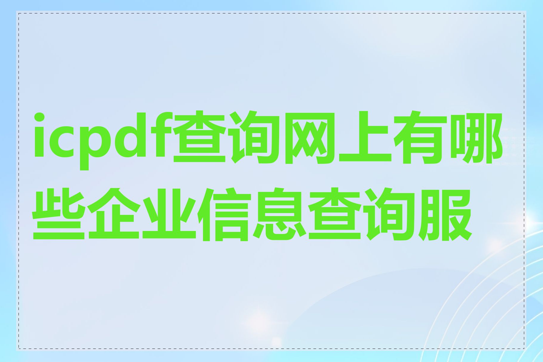 icpdf查询网上有哪些企业信息查询服务