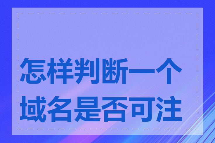 怎样判断一个域名是否可注册