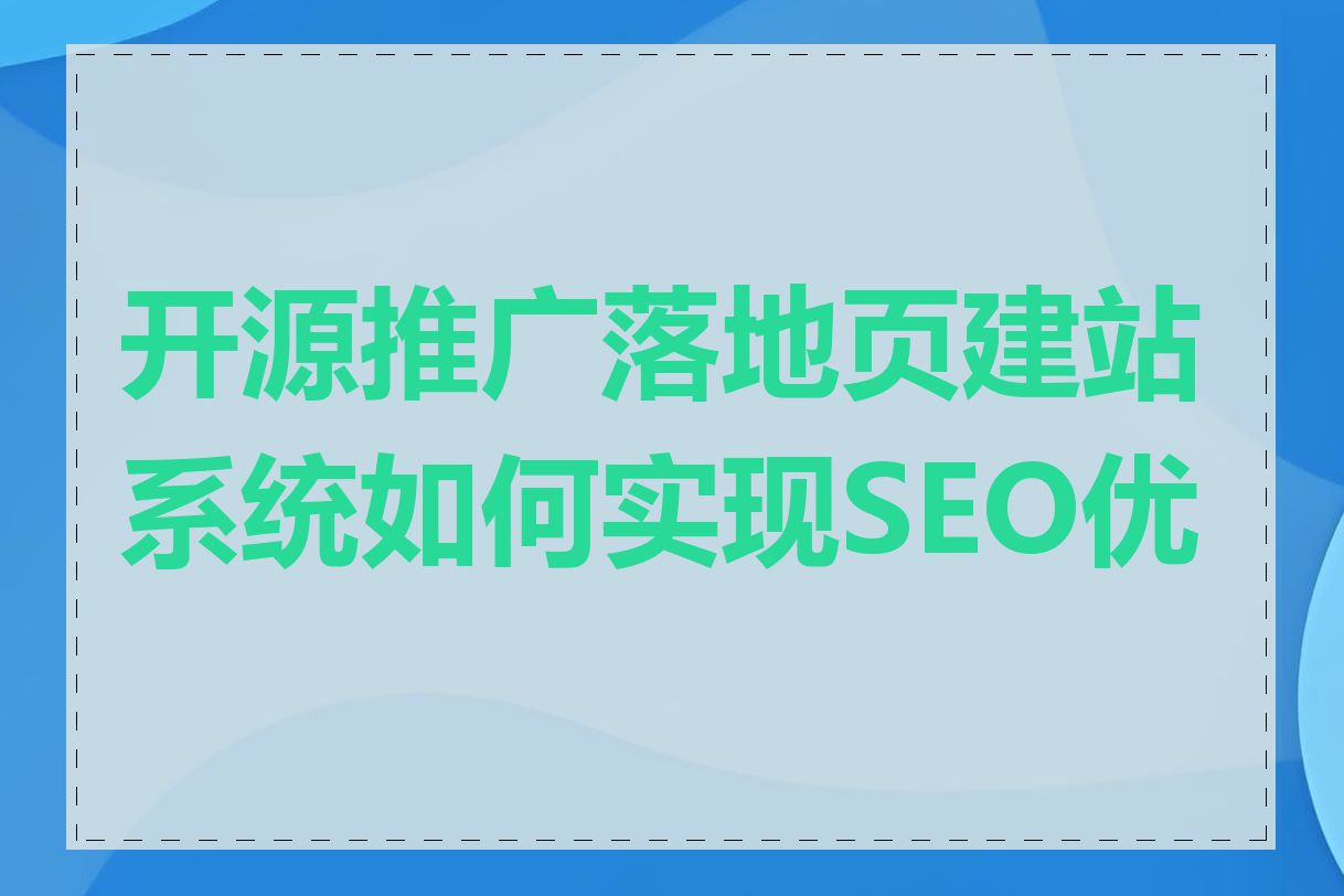 开源推广落地页建站系统如何实现SEO优化