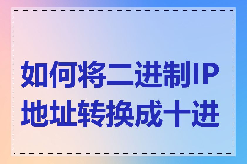 如何将二进制IP地址转换成十进制
