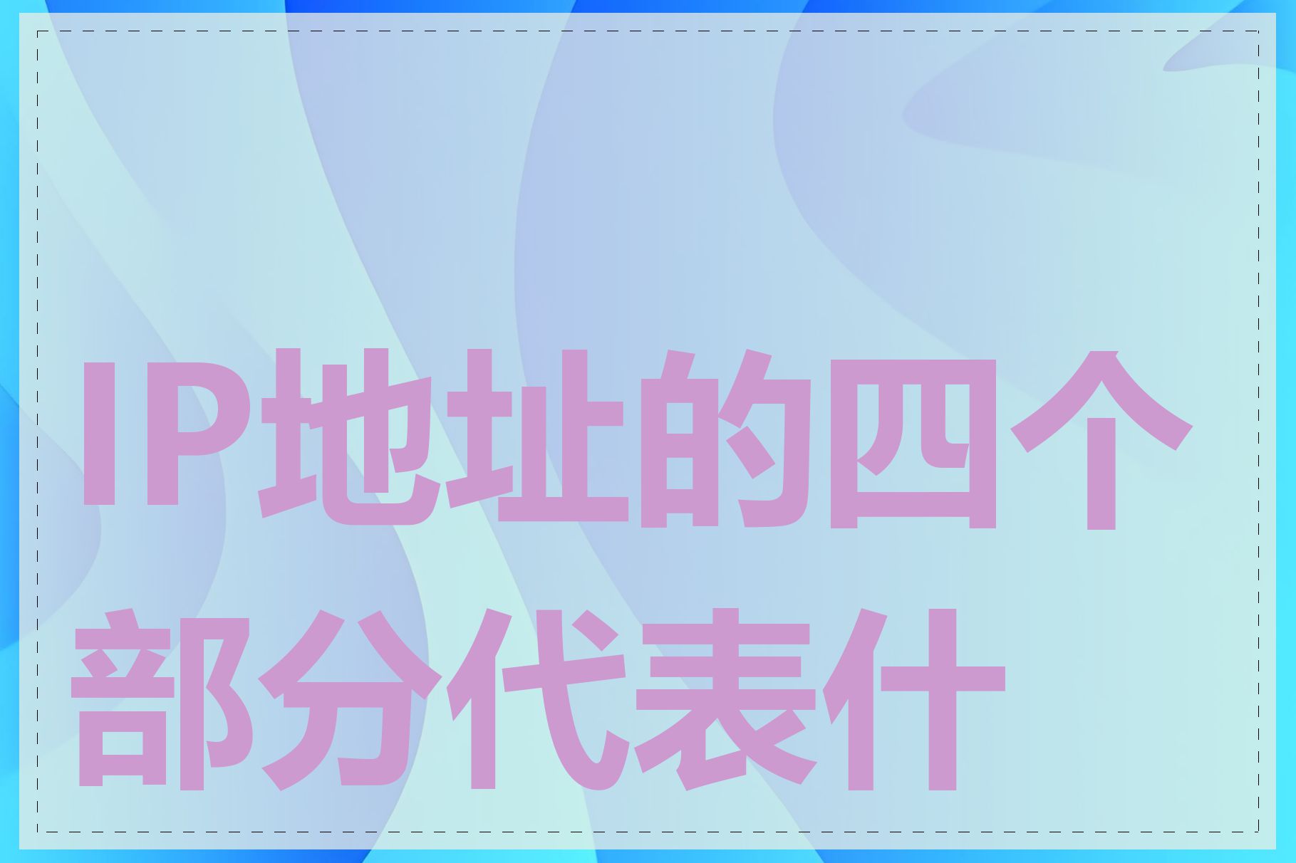 IP地址的四个部分代表什么