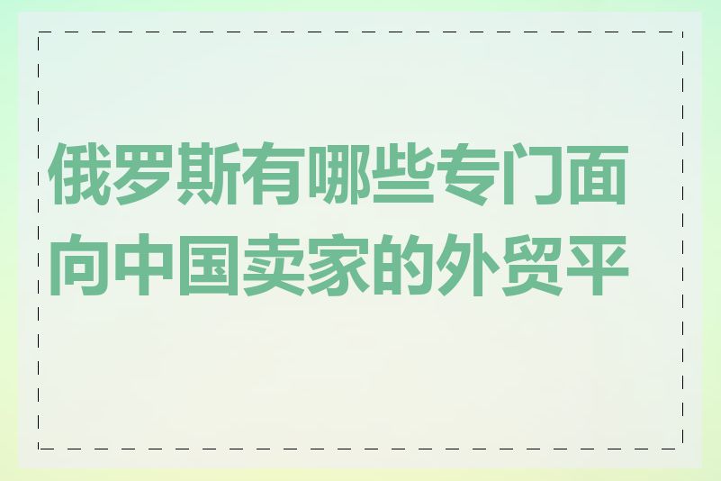 俄罗斯有哪些专门面向中国卖家的外贸平台