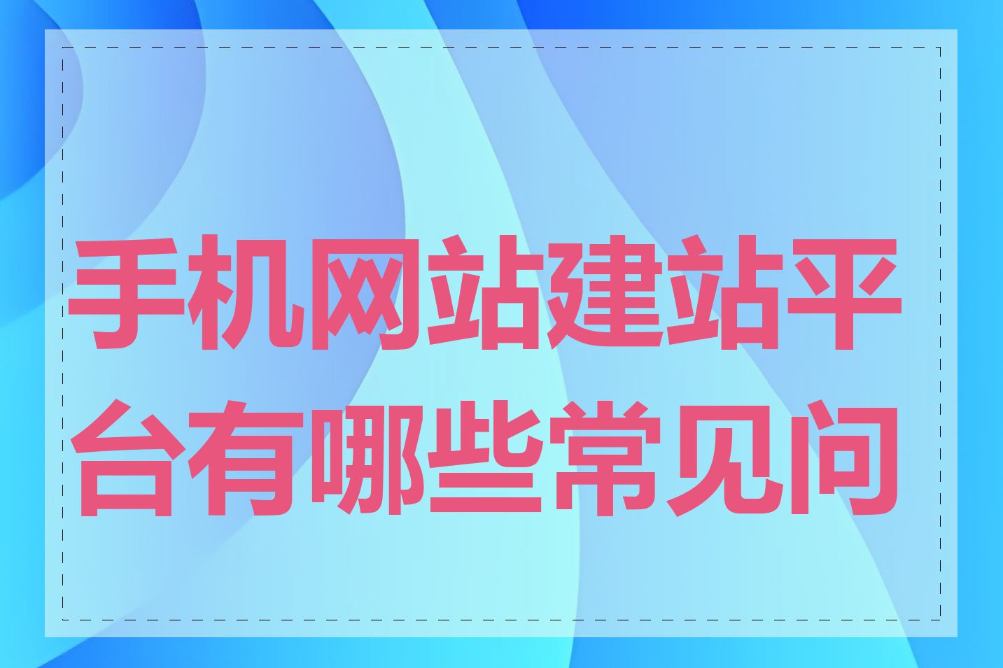 手机网站建站平台有哪些常见问题