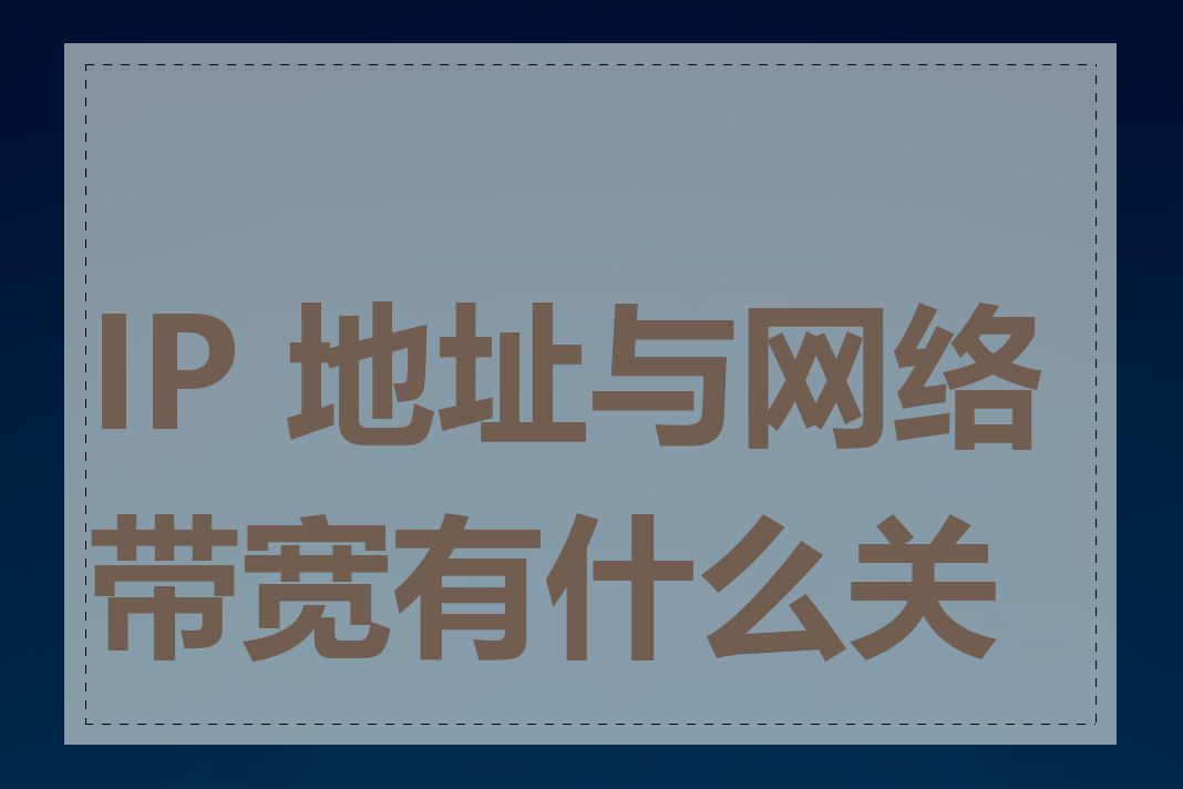 IP 地址与网络带宽有什么关系