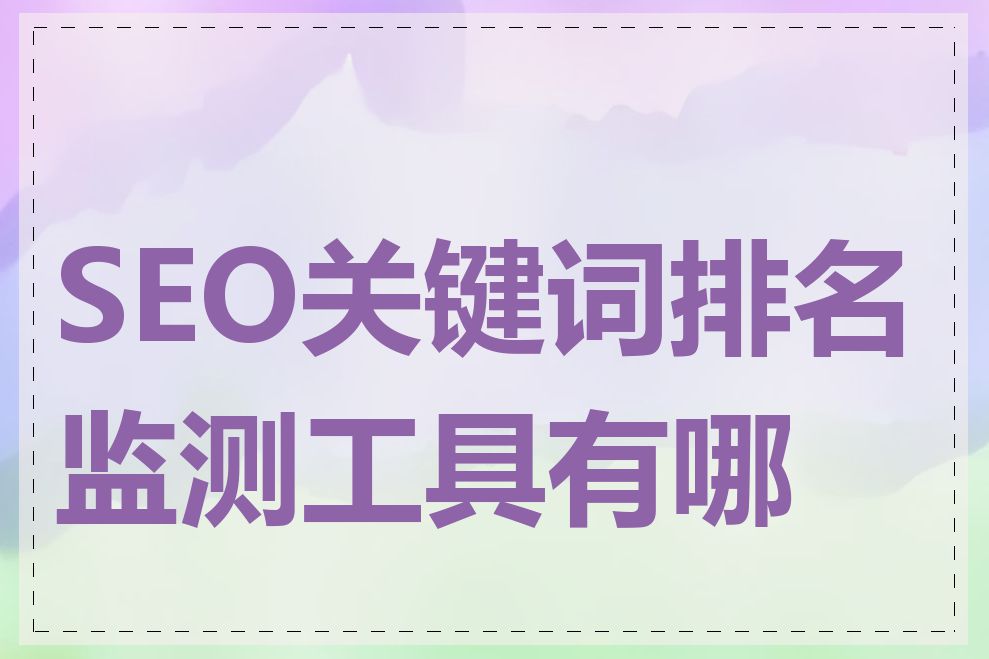 SEO关键词排名监测工具有哪些