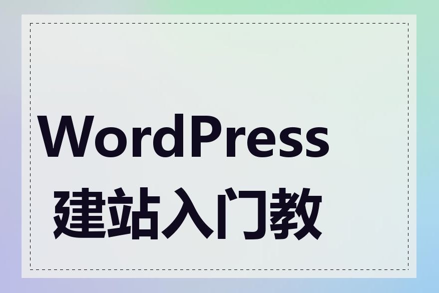 WordPress 建站入门教程