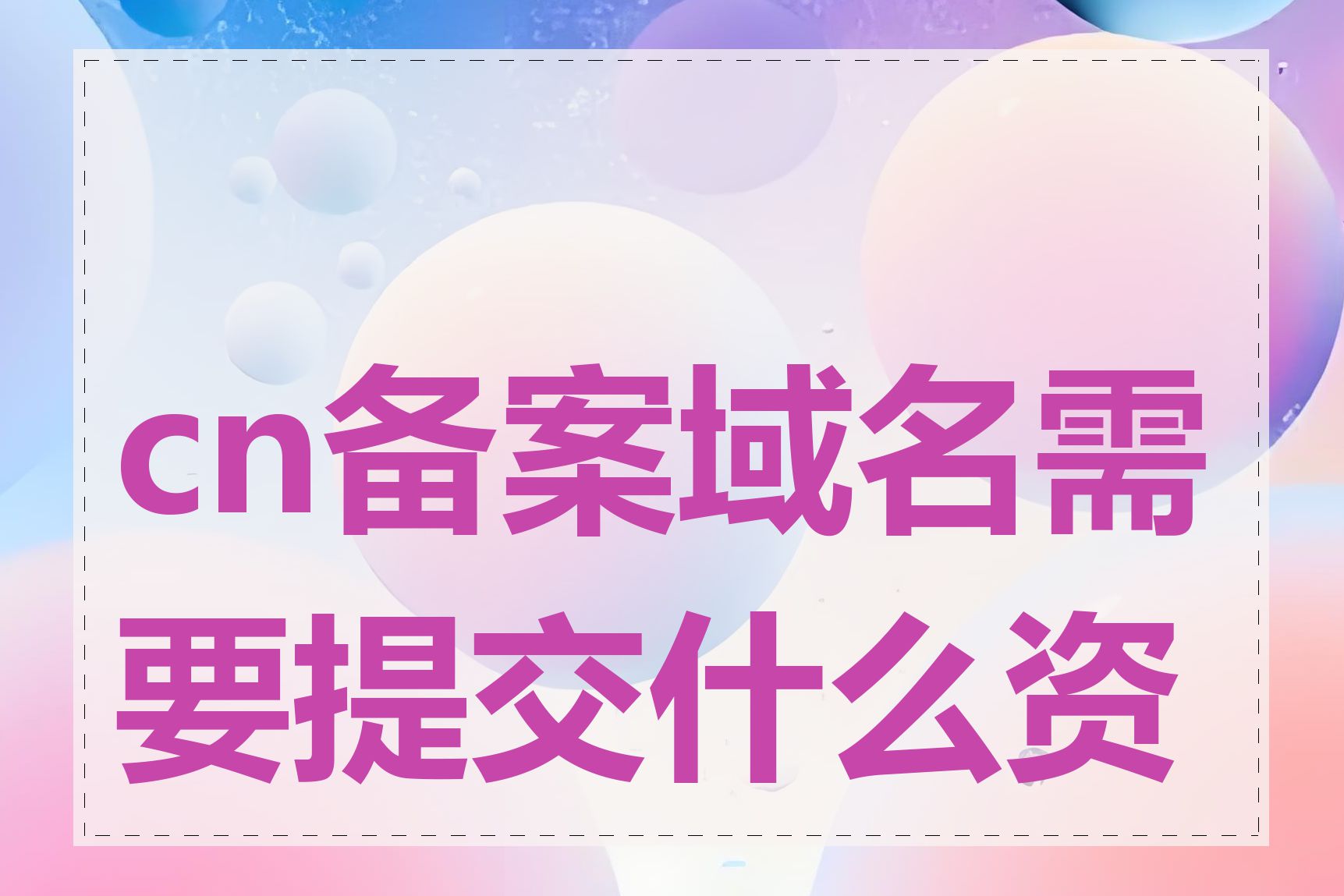 cn备案域名需要提交什么资料