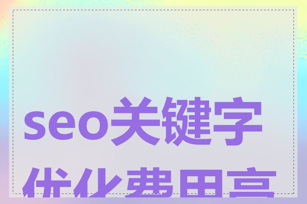 seo关键字优化费用高吗