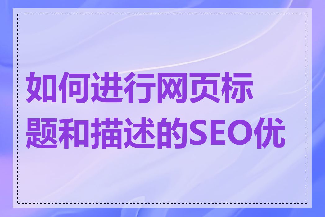 如何进行网页标题和描述的SEO优化