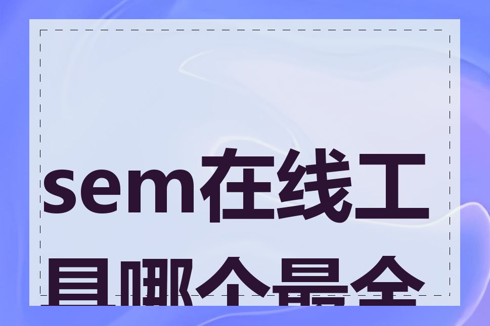 sem在线工具哪个最全面