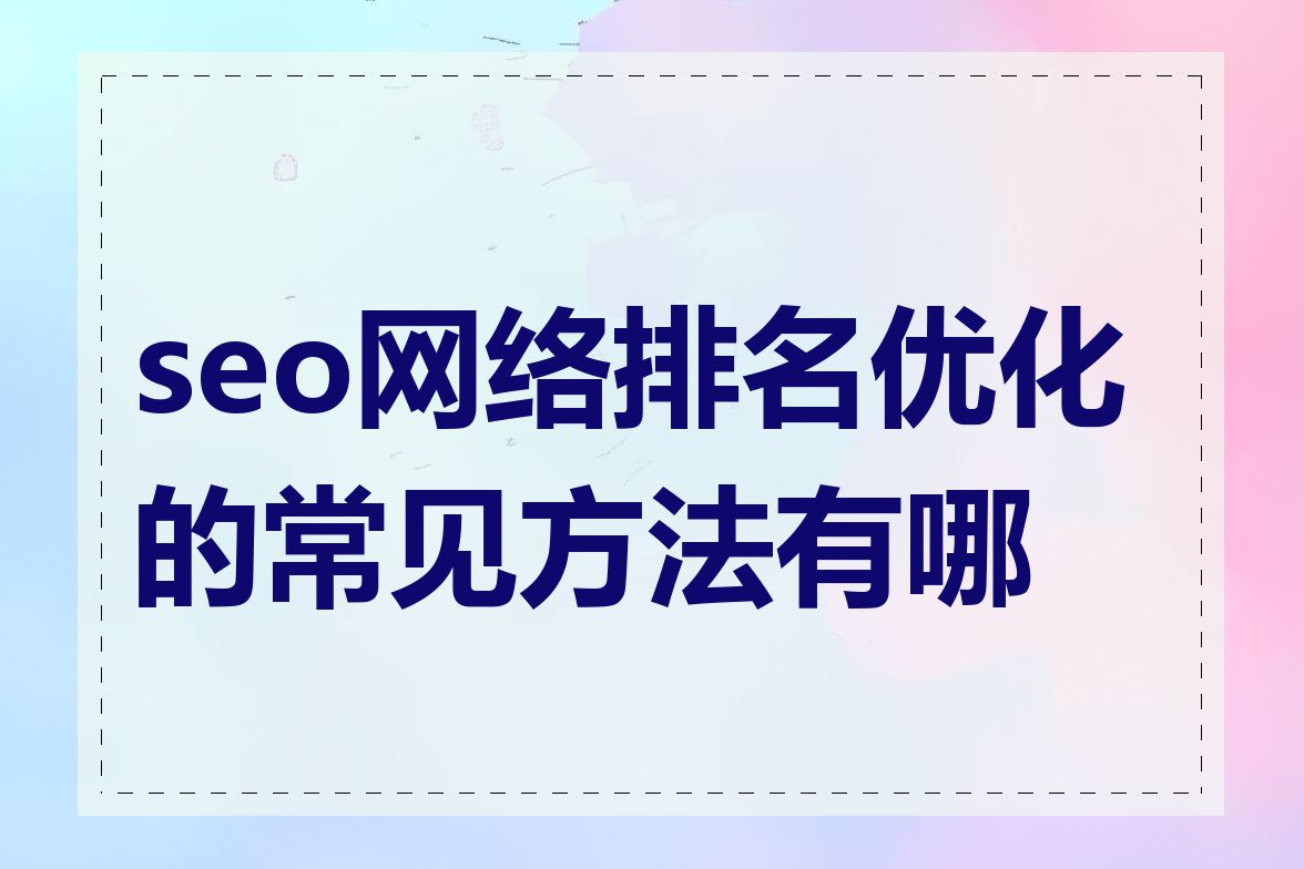 seo网络排名优化的常见方法有哪些