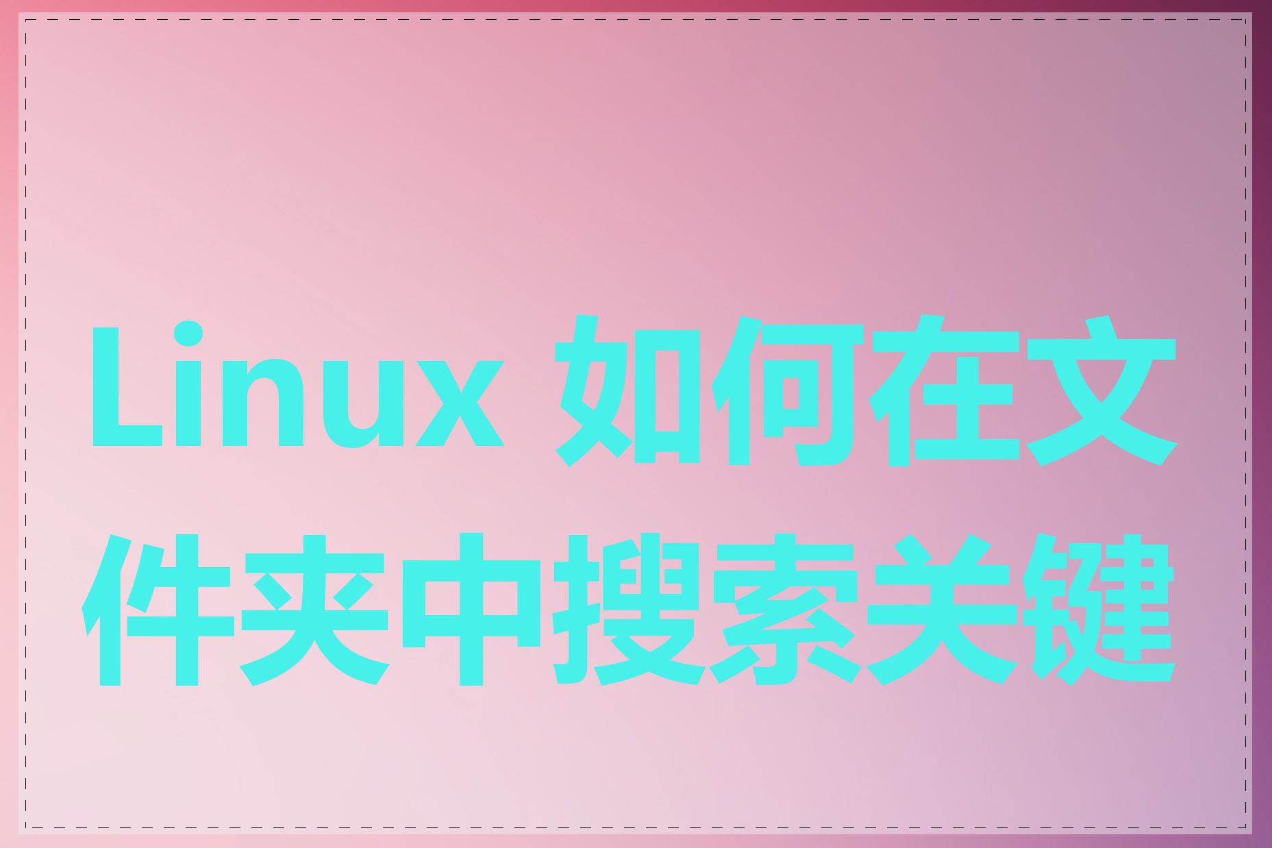 Linux 如何在文件夹中搜索关键字