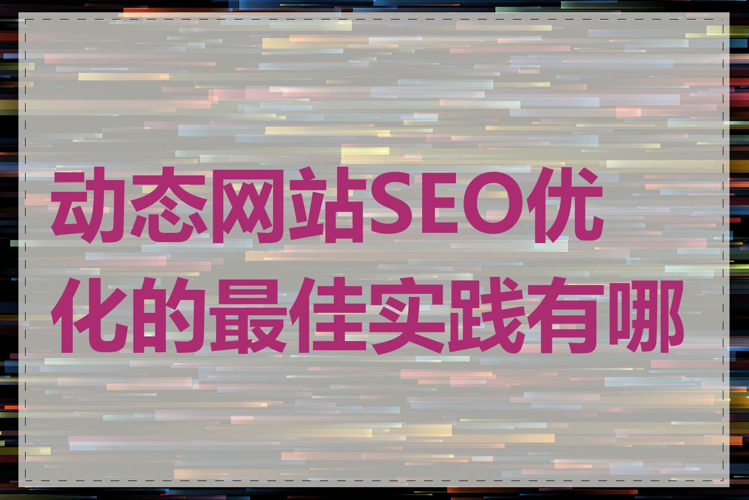 动态网站SEO优化的最佳实践有哪些
