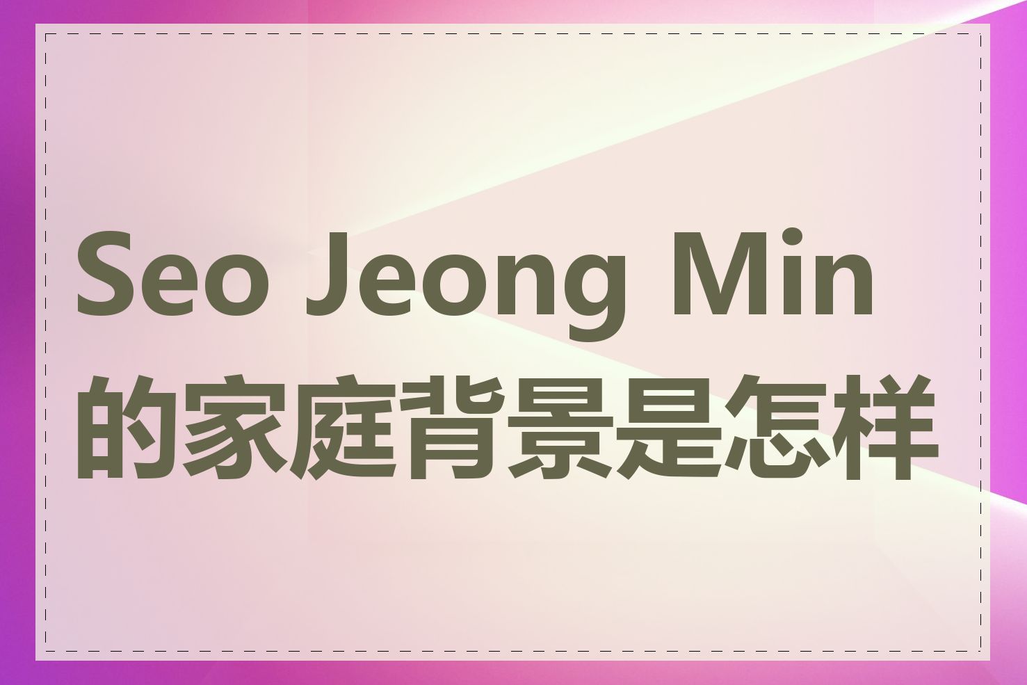 Seo Jeong Min的家庭背景是怎样的