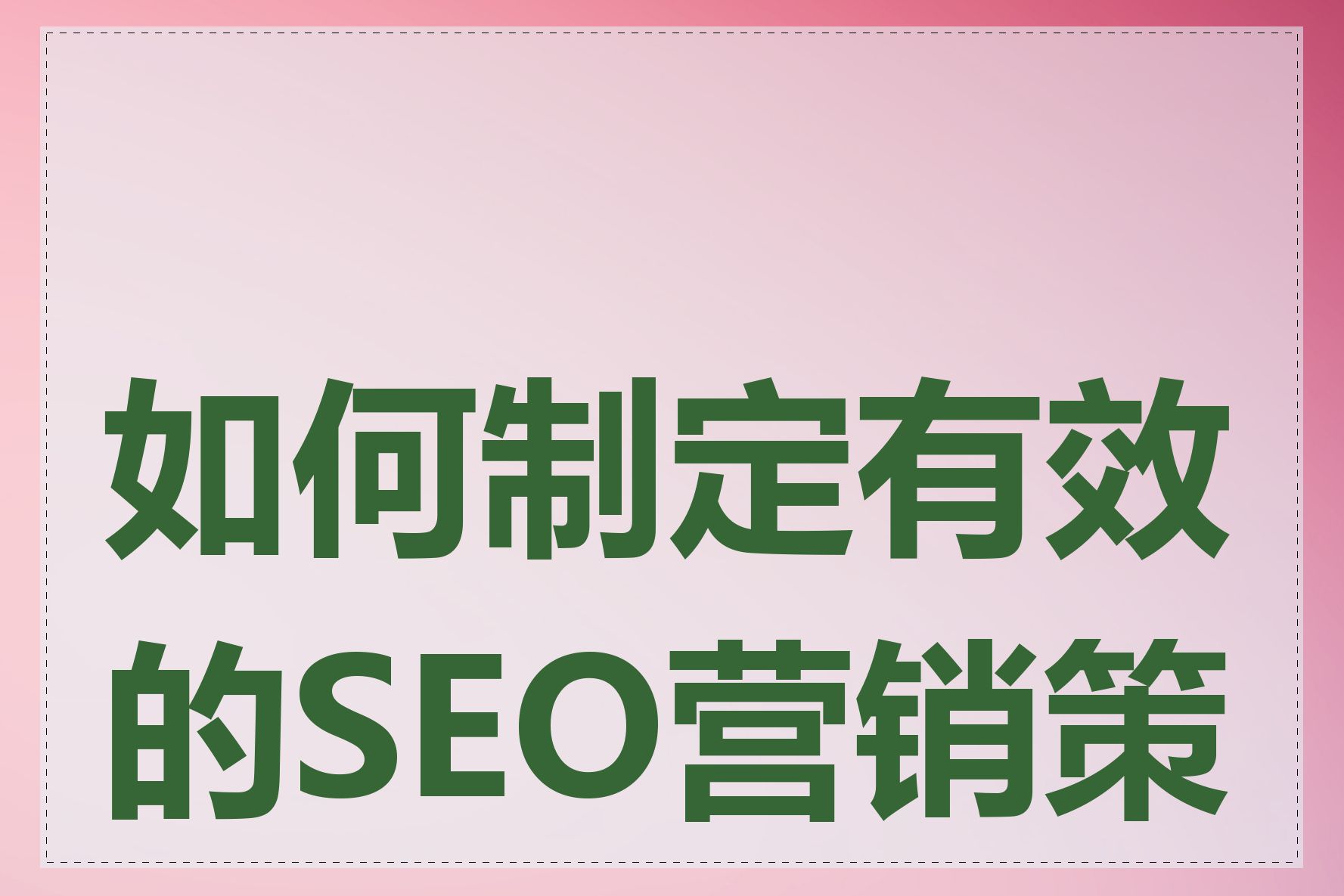如何制定有效的SEO营销策略