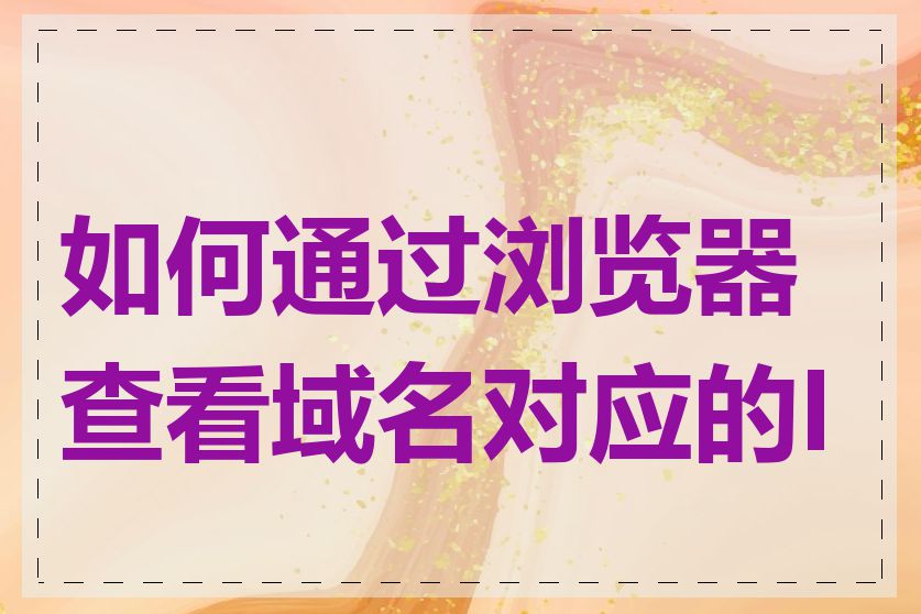 如何通过浏览器查看域名对应的IP