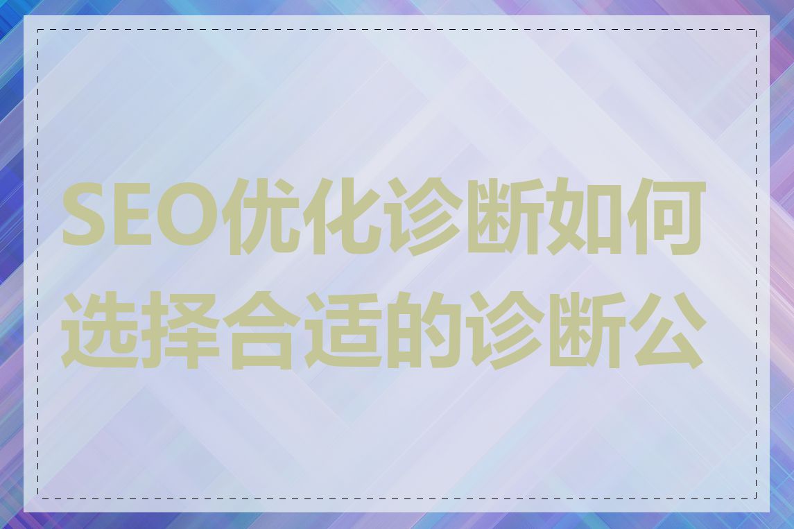 SEO优化诊断如何选择合适的诊断公司