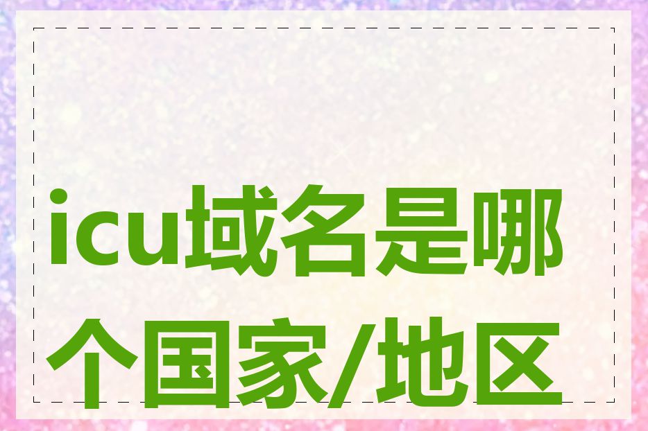 icu域名是哪个国家/地区的