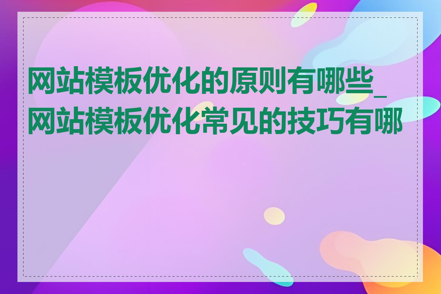 网站模板优化的原则有哪些_网站模板优化常见的技巧有哪些