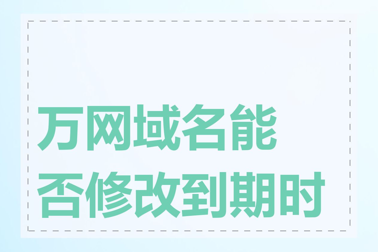 万网域名能否修改到期时间