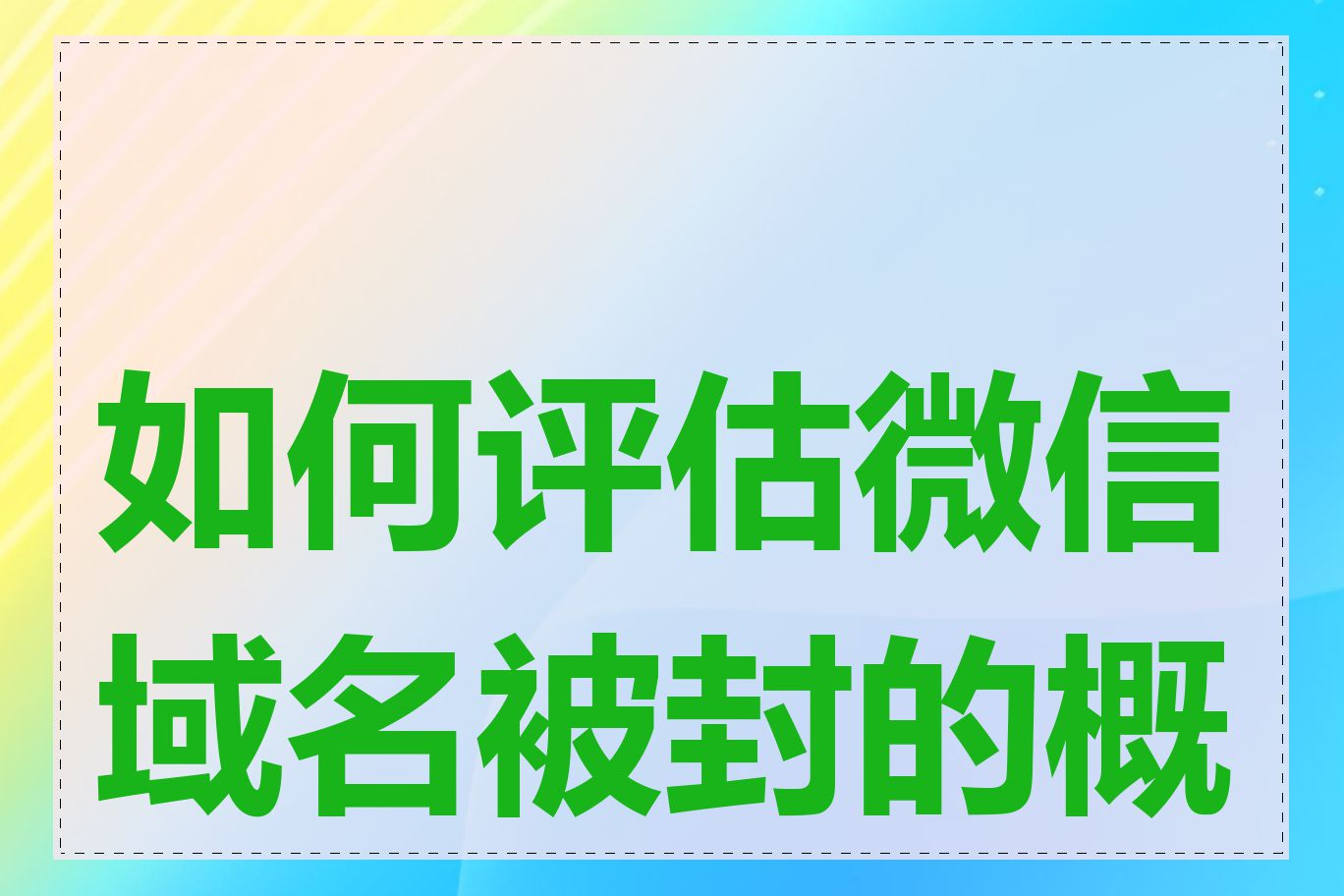 如何评估微信域名被封的概率