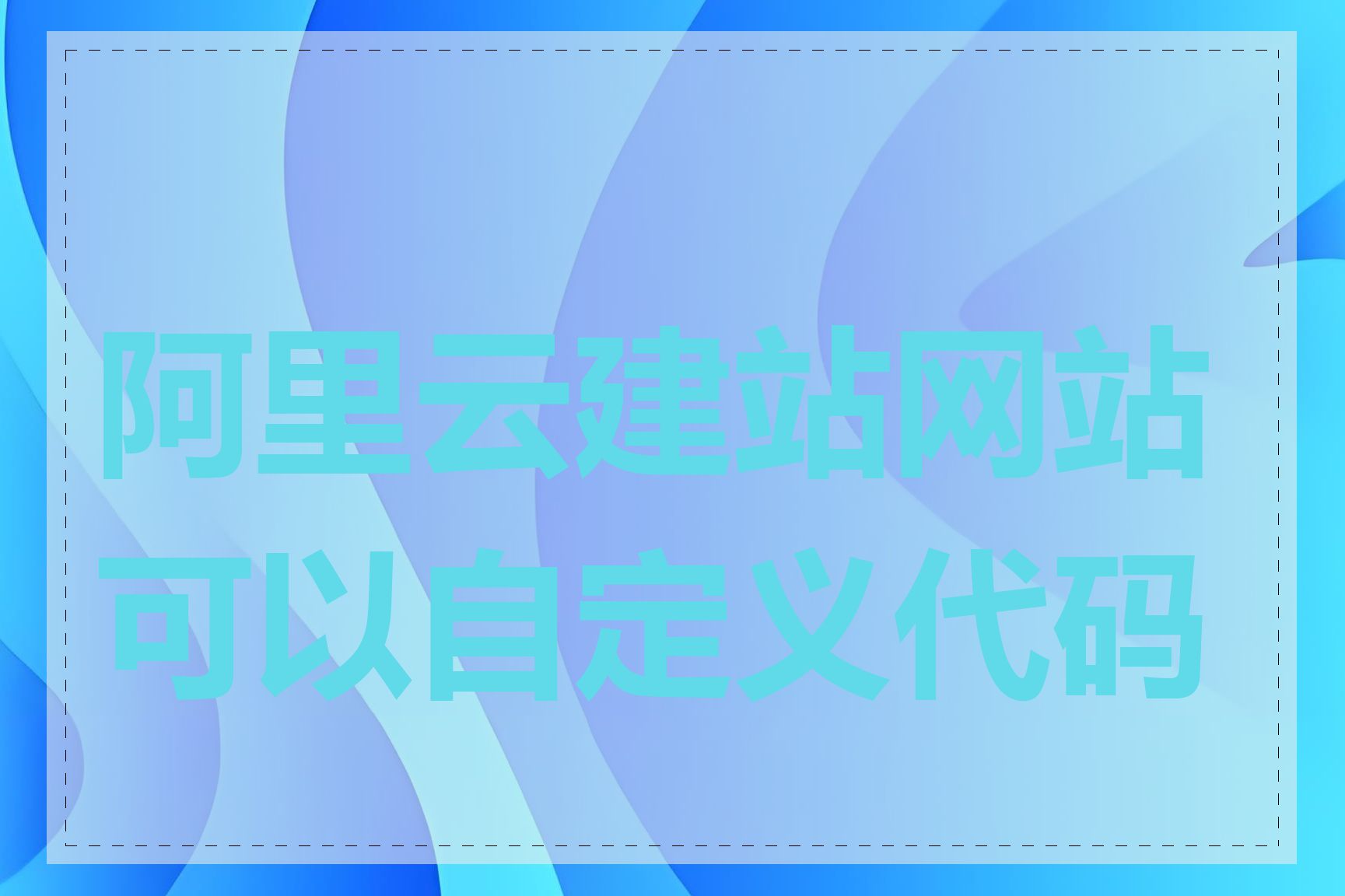 阿里云建站网站可以自定义代码吗