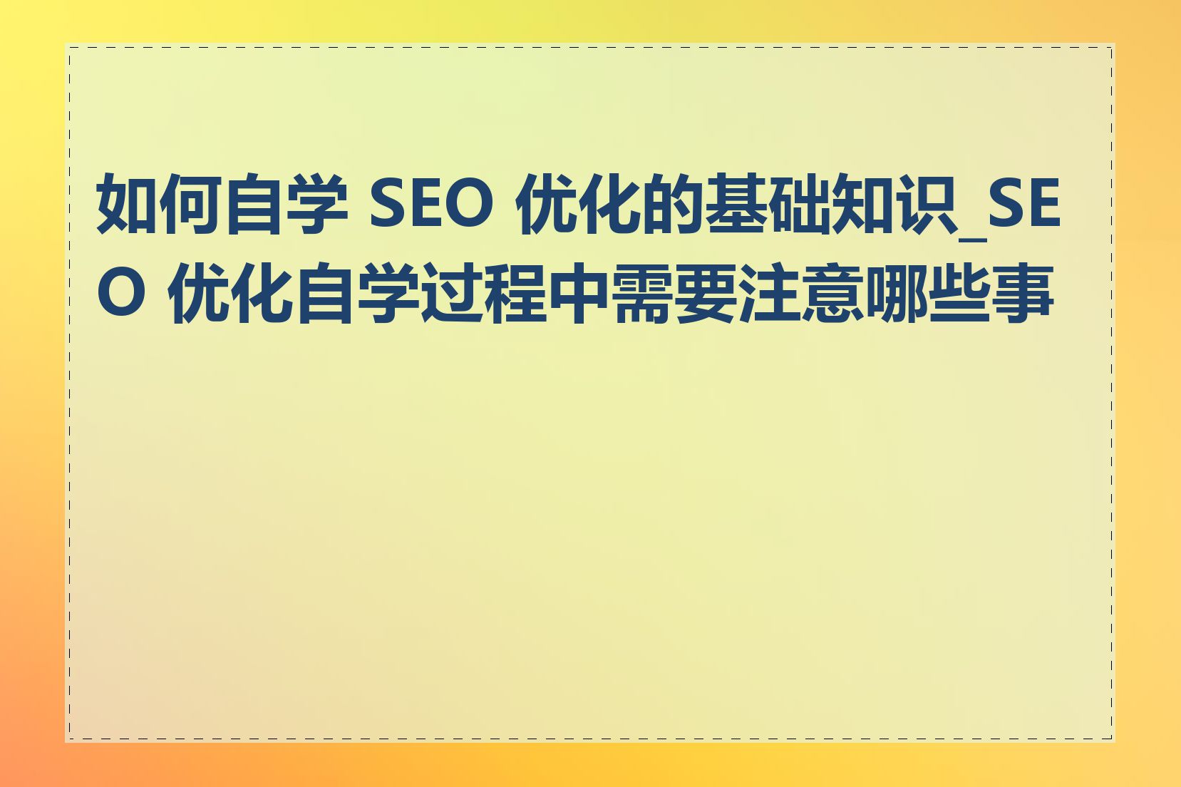 如何自学 SEO 优化的基础知识_SEO 优化自学过程中需要注意哪些事项