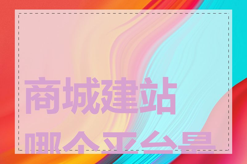 商城建站哪个平台最好