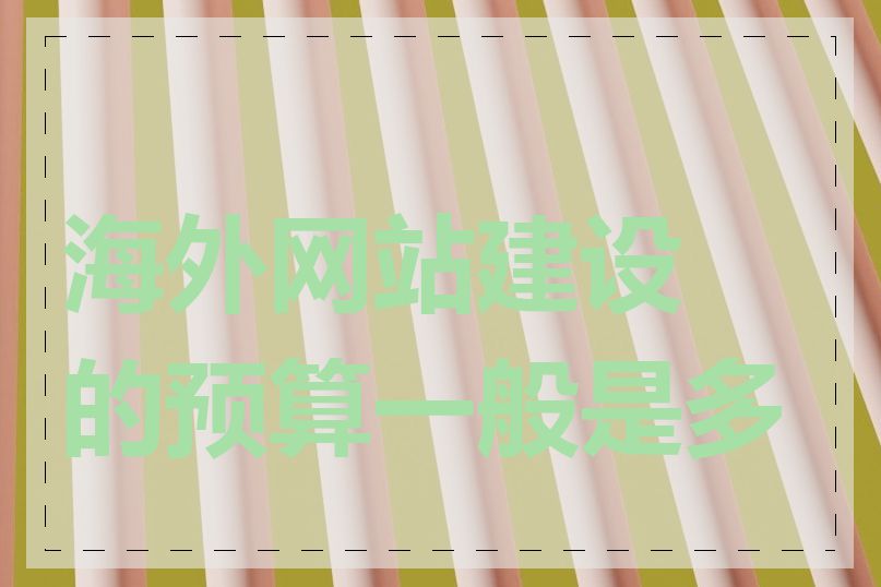 海外网站建设的预算一般是多少