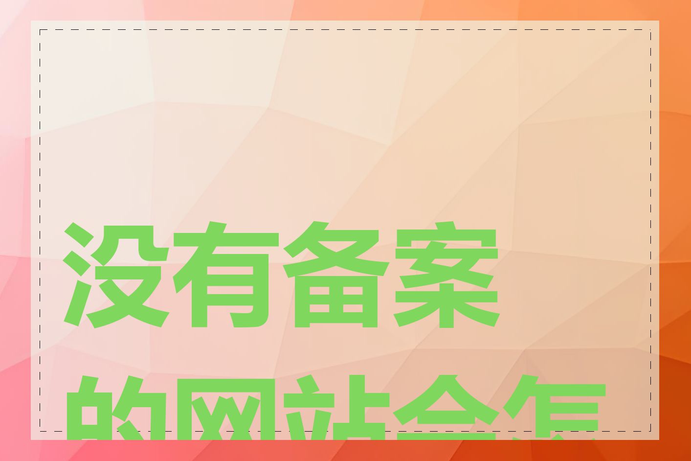没有备案的网站会怎样