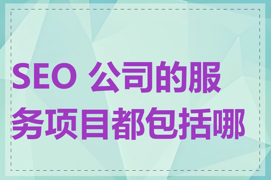 SEO 公司的服务项目都包括哪些